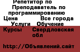 Репетитор по java. Преподаватель по программированию › Цена ­ 1 400 - Все города Услуги » Обучение. Курсы   . Свердловская обл.